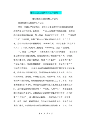 建设社会主义新农村工作总结【可编辑版】