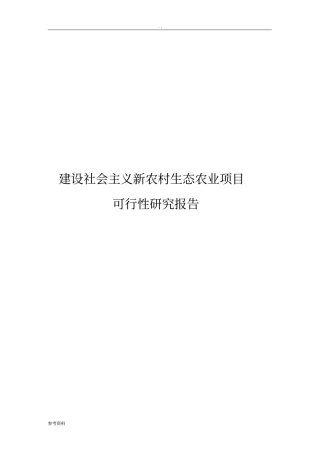 建设社会主义新农村生态农业项目可行性实施报告