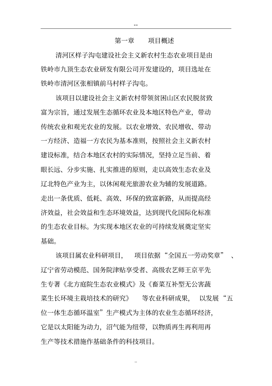 建设社会主义新农村生态农业项目可行性研究报告_第1页