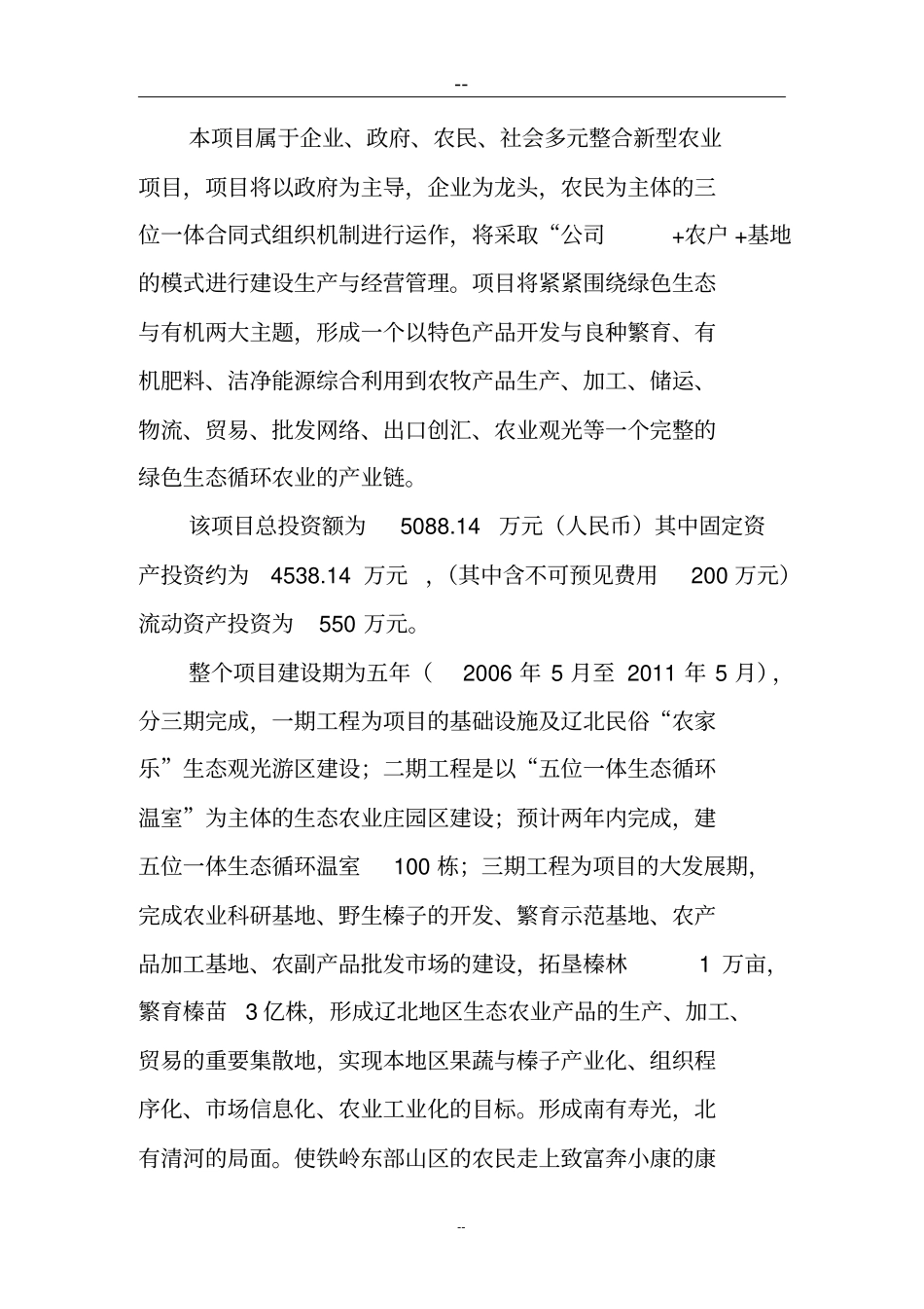 建设社会主义新农村生态农业项目可行性研究报告_第2页