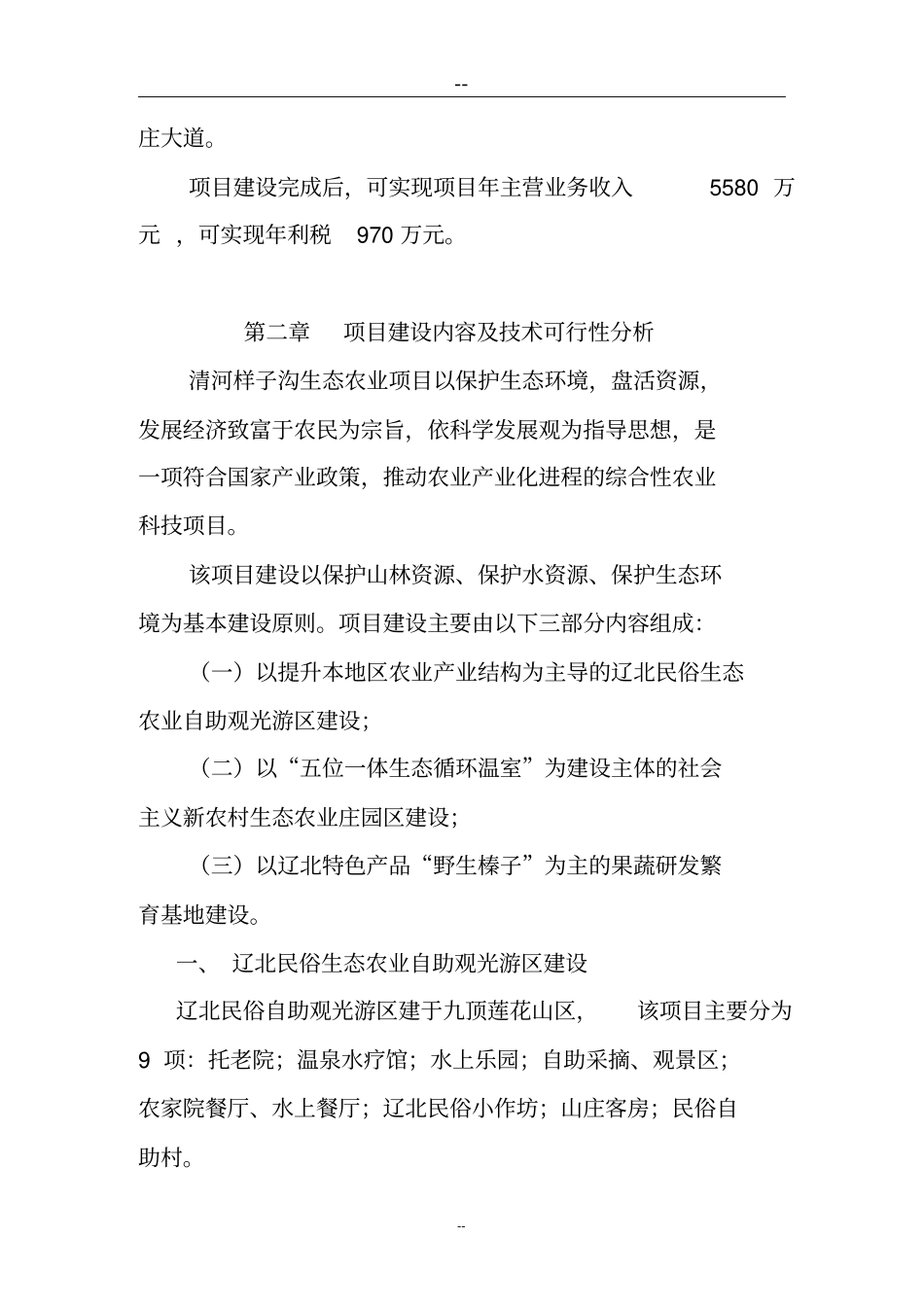建设社会主义新农村生态农业项目可行性研究报告_第3页
