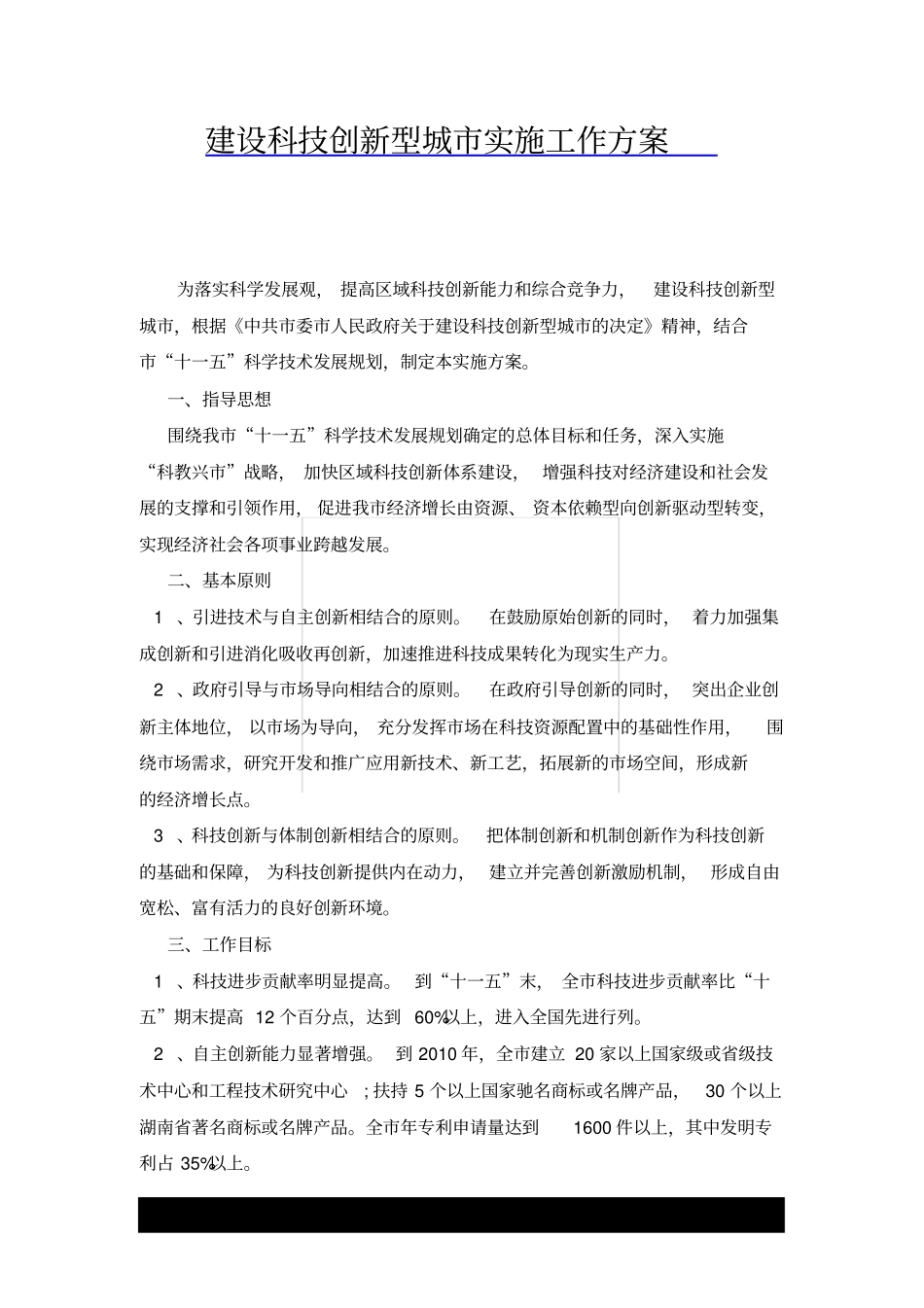 建设科技创新型城实施工作方案x_第1页