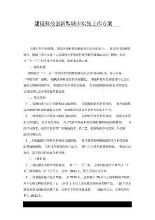 建设科技创新型城实施工作方案x