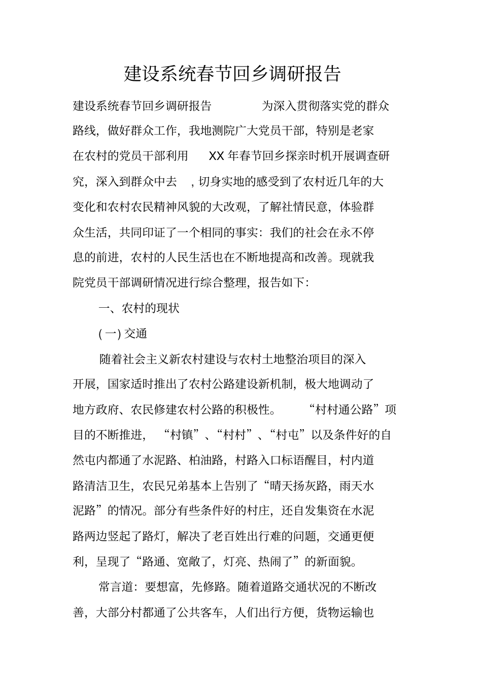 建设系统春节回乡调研报告_第1页