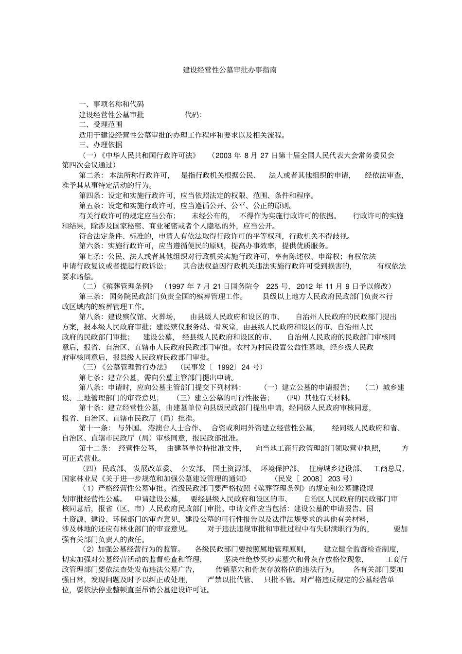 建设经营性公墓审批办事_第2页