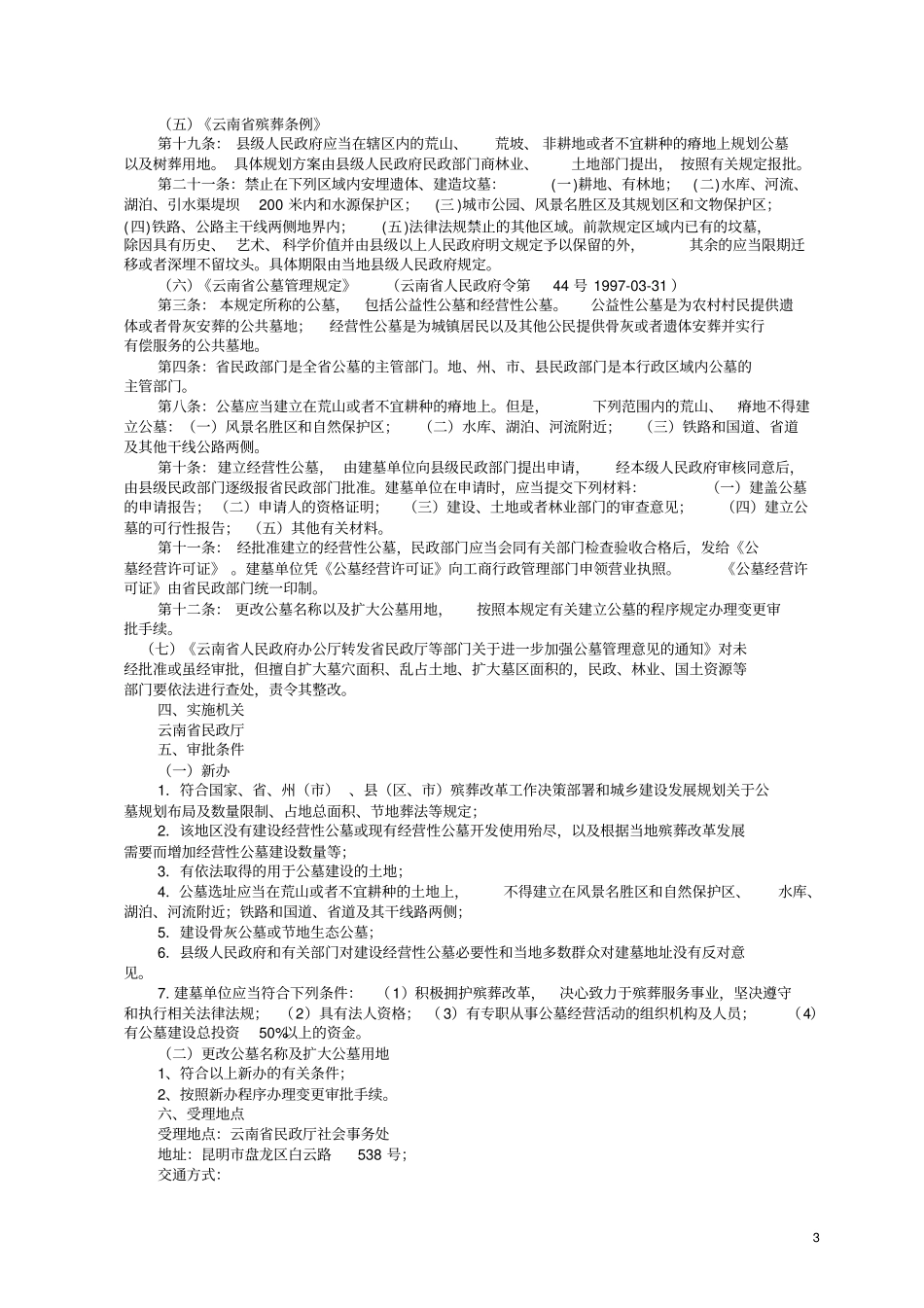 建设经营性公墓审批办事_第3页