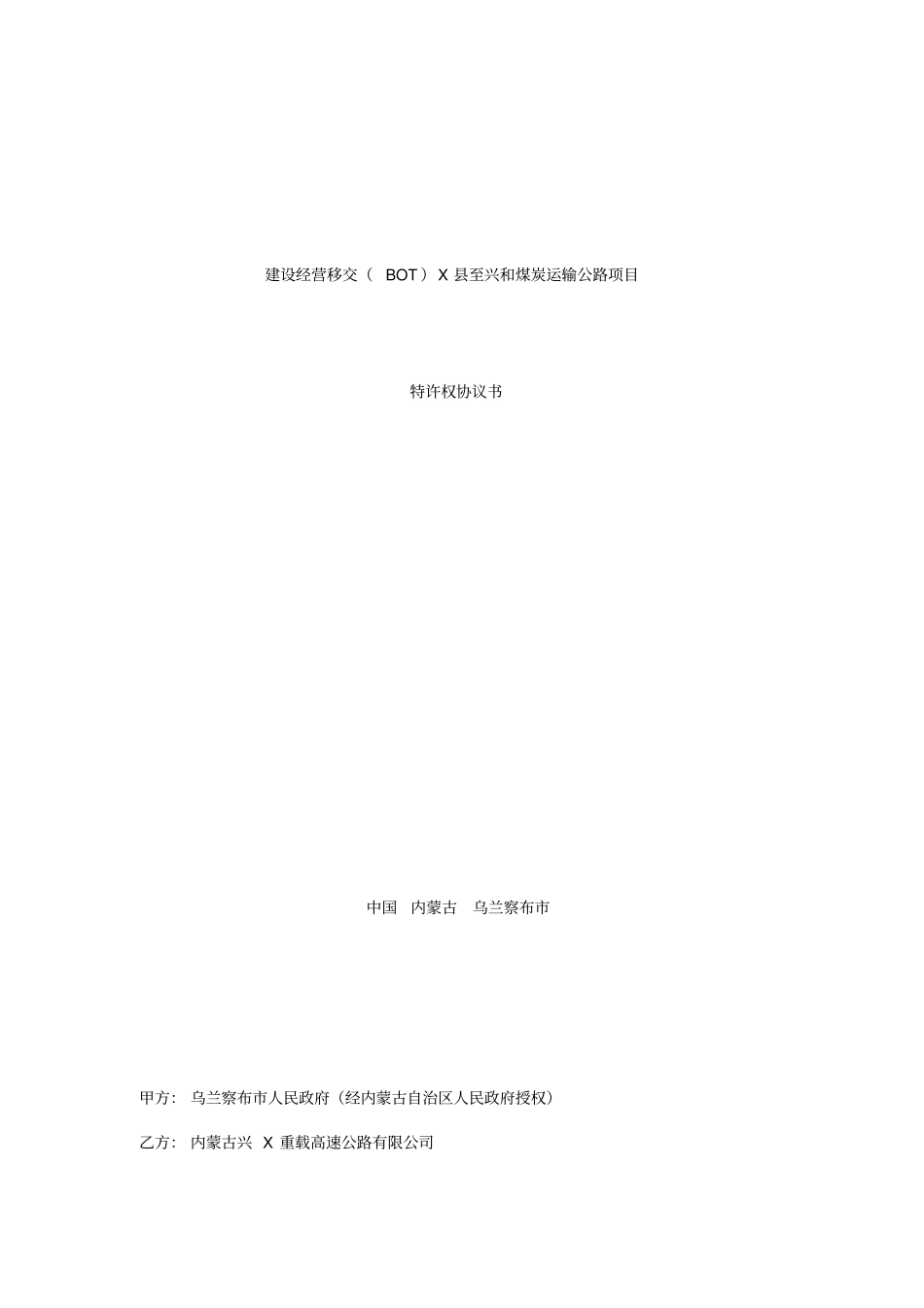 建设经营移交BOTX至兴和煤炭运输公路项目特许经营协议_第1页