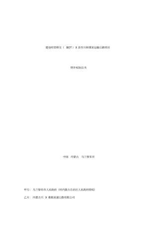建设经营移交BOTX至兴和煤炭运输公路项目特许经营协议