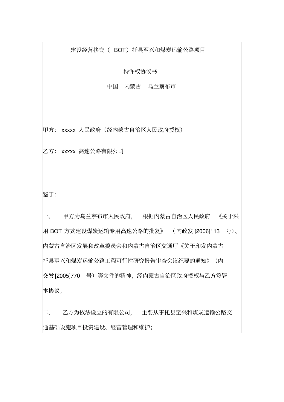 建设经营移交BOT托至兴和煤炭运输公路项目特权协议书_第1页