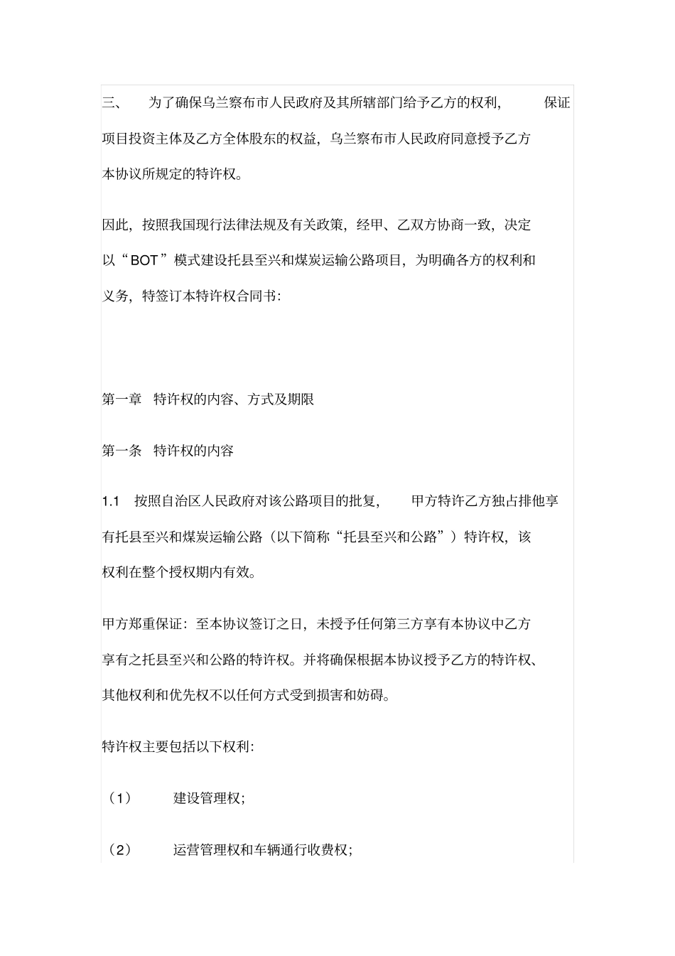 建设经营移交BOT托至兴和煤炭运输公路项目特权协议书_第2页