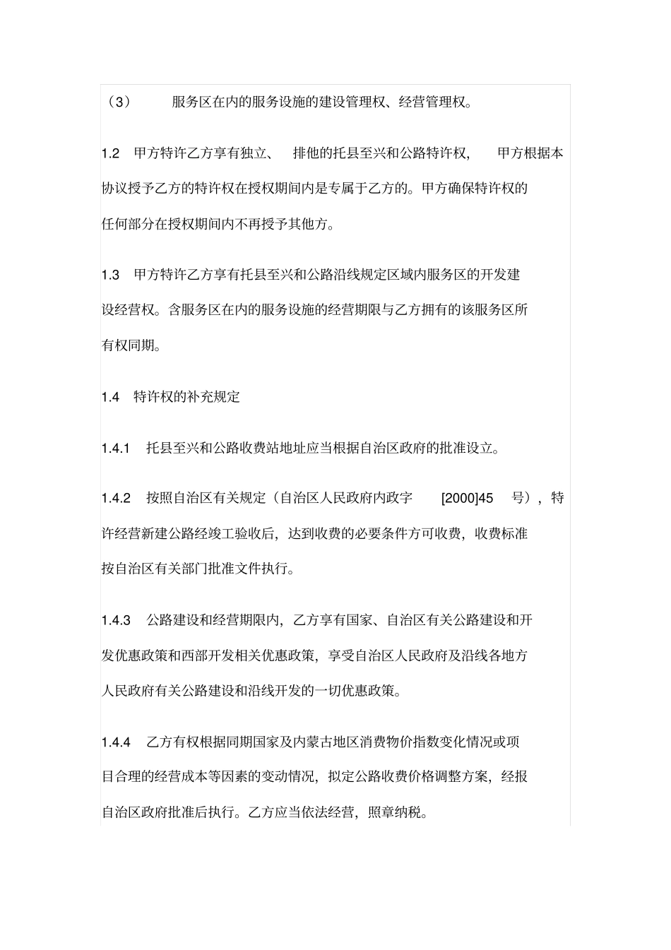 建设经营移交BOT托至兴和煤炭运输公路项目特权协议书_第3页