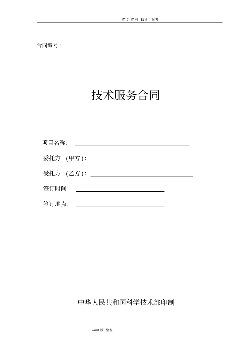 建设结构检测鉴定合同范本_第1页
