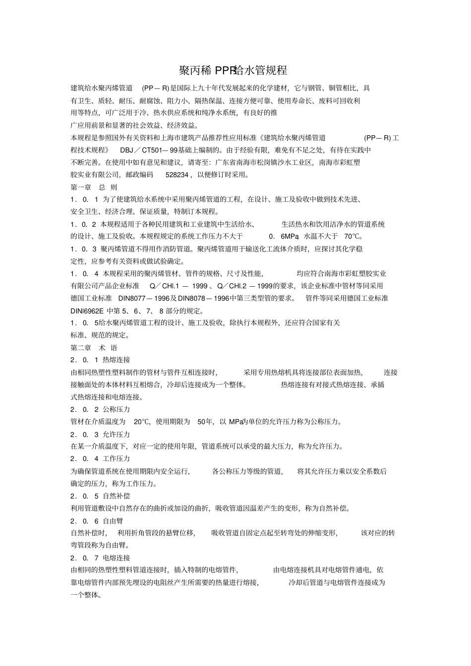 建设给水聚丙烯管道PP—R工程的技术规程_第1页