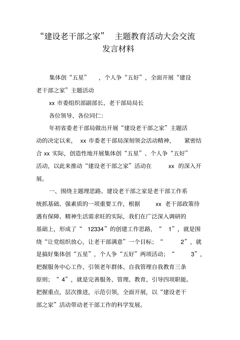 建设老干部之家主题教育活动大会交流发言材料_第1页