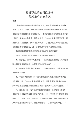 建设职业技能岗位证书推广方案