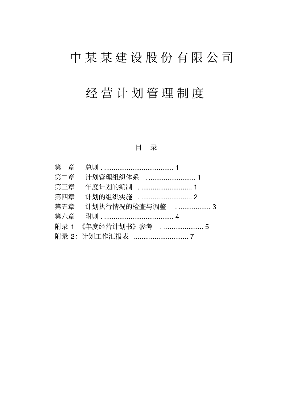 建设股份公司经营计划管理制度_第1页