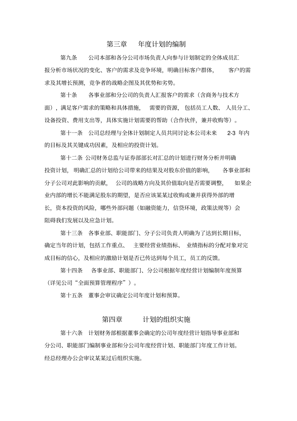 建设股份公司经营计划管理制度_第3页