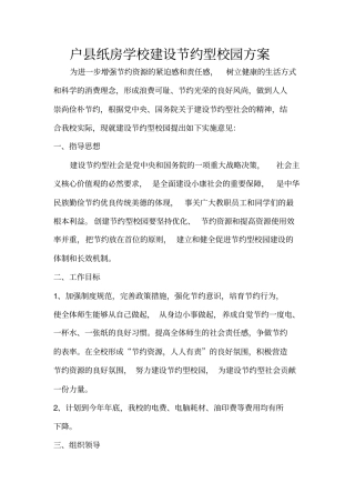 建设节约型校园方案