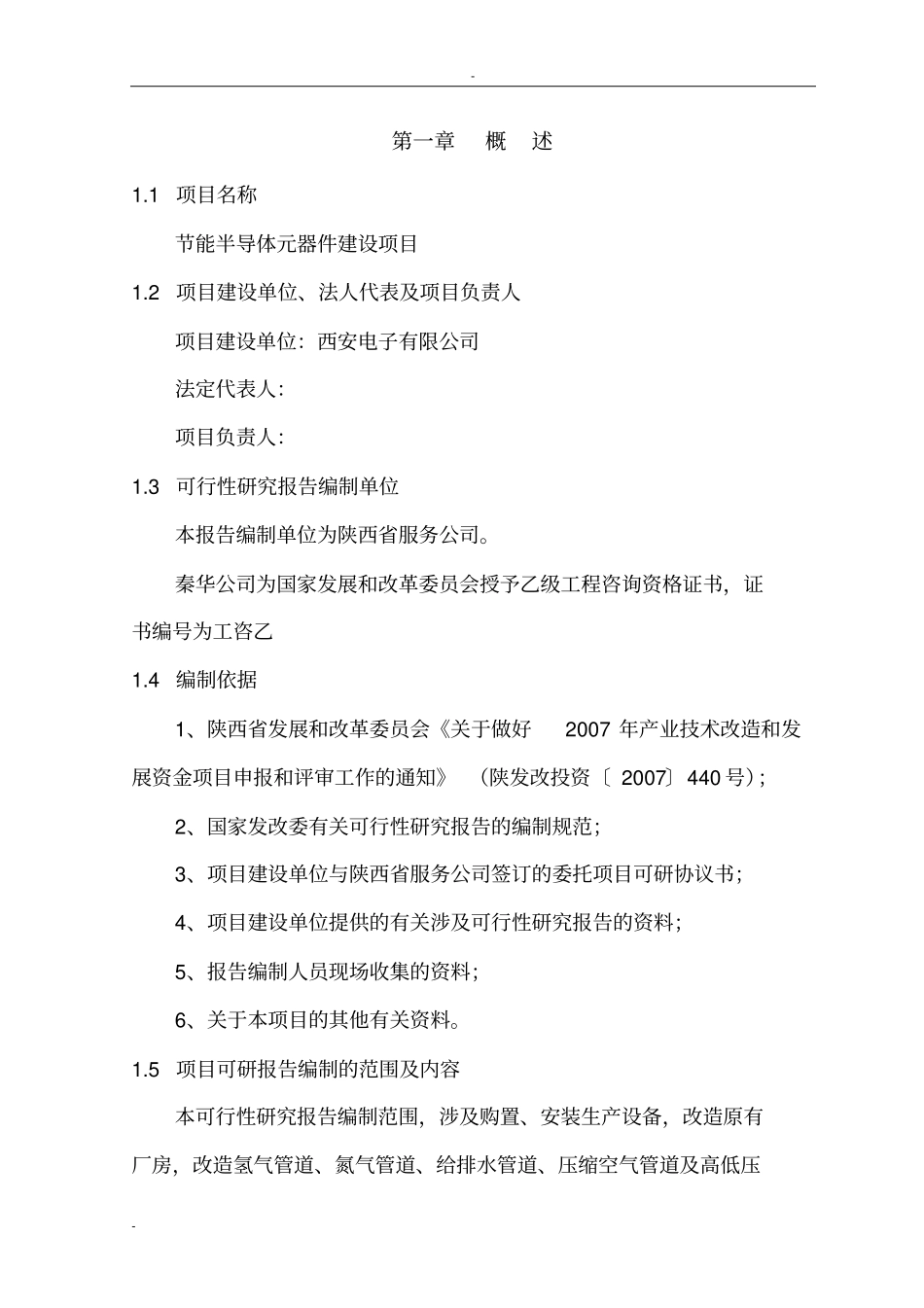 建设节能半导体元器件项目可行性研究报告-优秀甲级资质可行性研究报告_第1页
