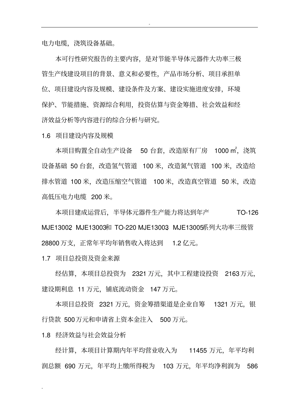 建设节能半导体元器件项目可行性研究报告-优秀甲级资质可行性研究报告_第2页