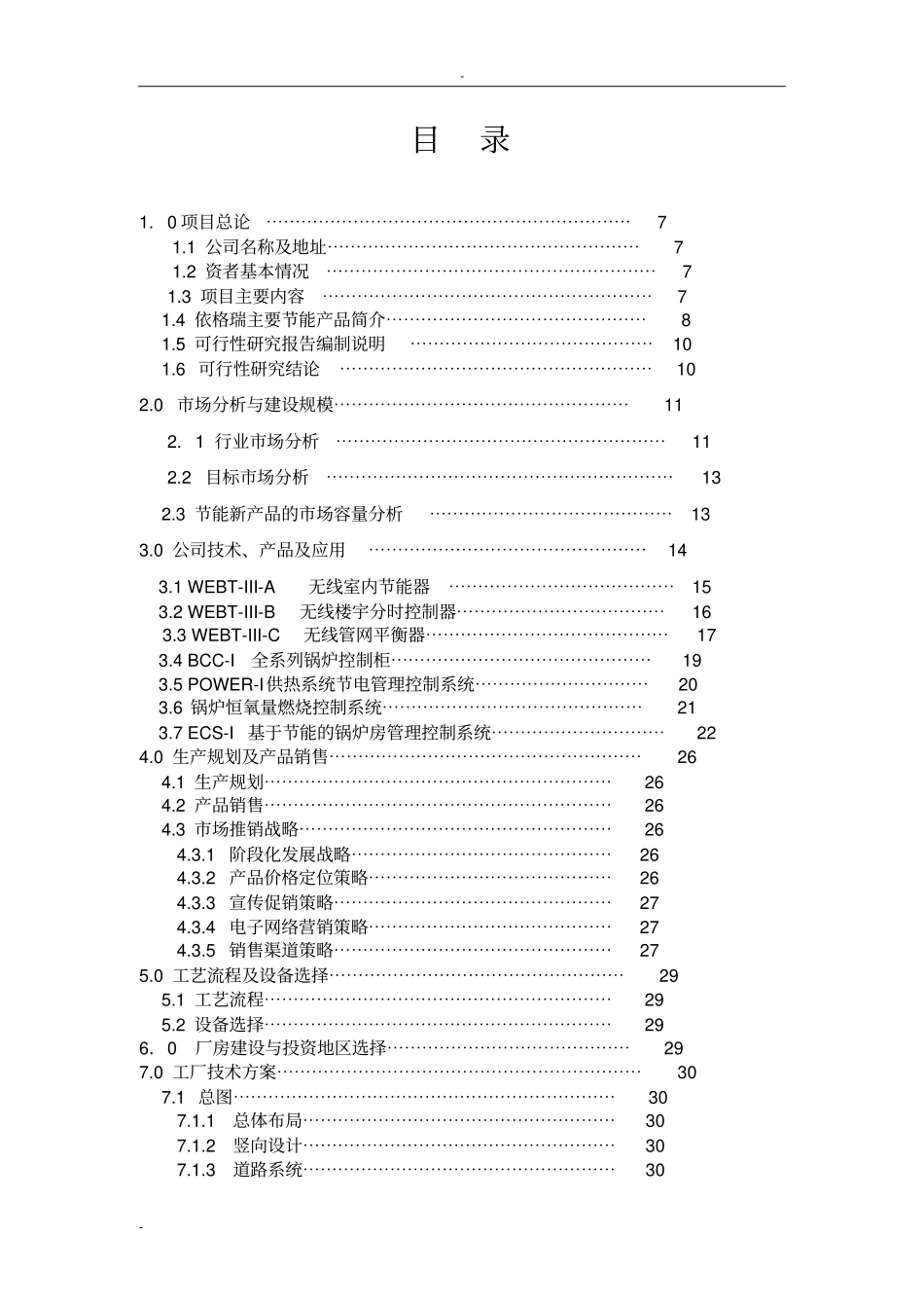 建设节能环保高科技产业化项目可行性研究报告中国清洁能源锅炉房建设节能设备生产项目可行性研究报告_第2页