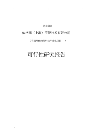 建设节能环保高科技产业化项目可行性研究报告中国清洁能源锅炉房建设节能设备生产项目可行性研究报告