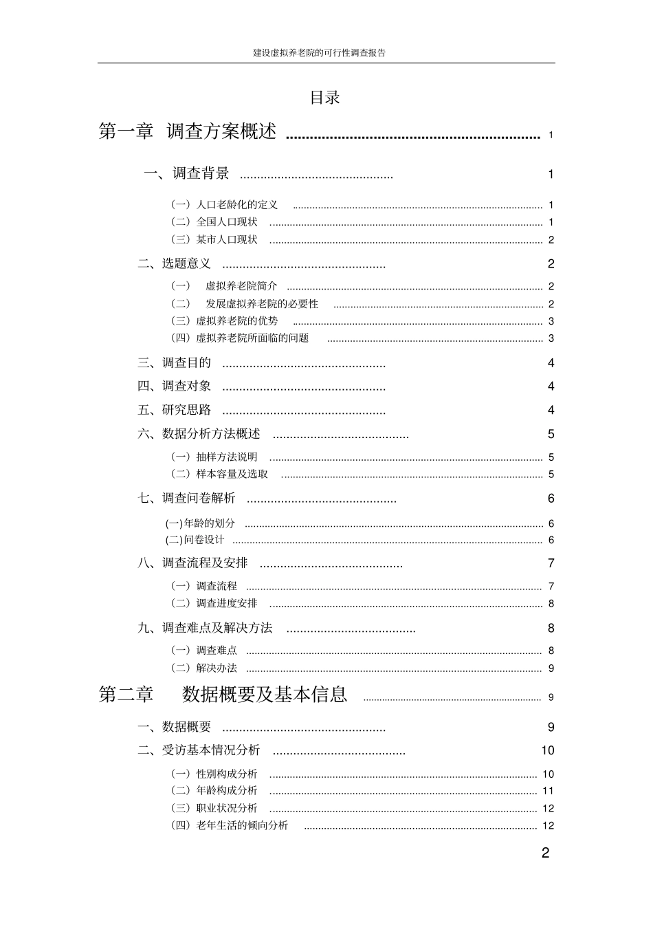 建设虚拟养老院的可行性调查报告_第2页