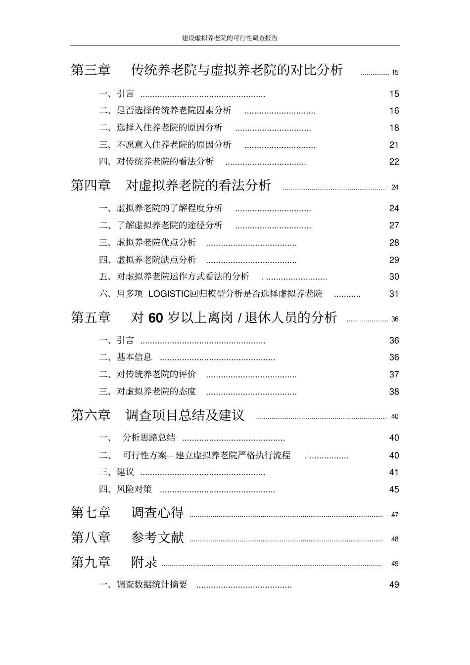 建设虚拟养老院的可行性调查报告_第3页