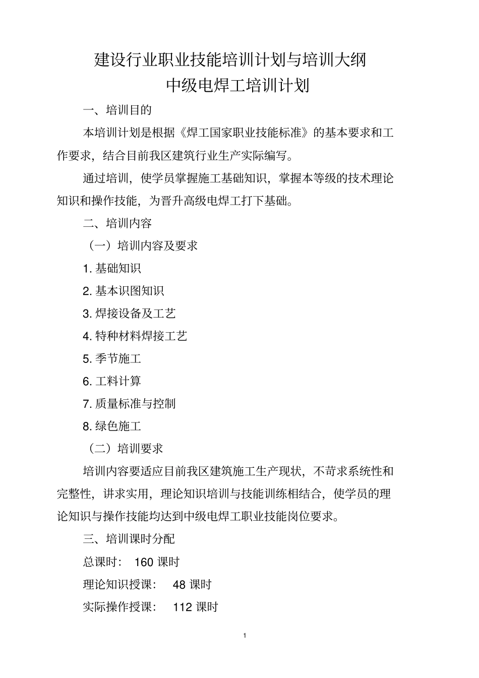建设行业职业技能培训计划与培训大纲中级电焊工培训计划培训_第1页