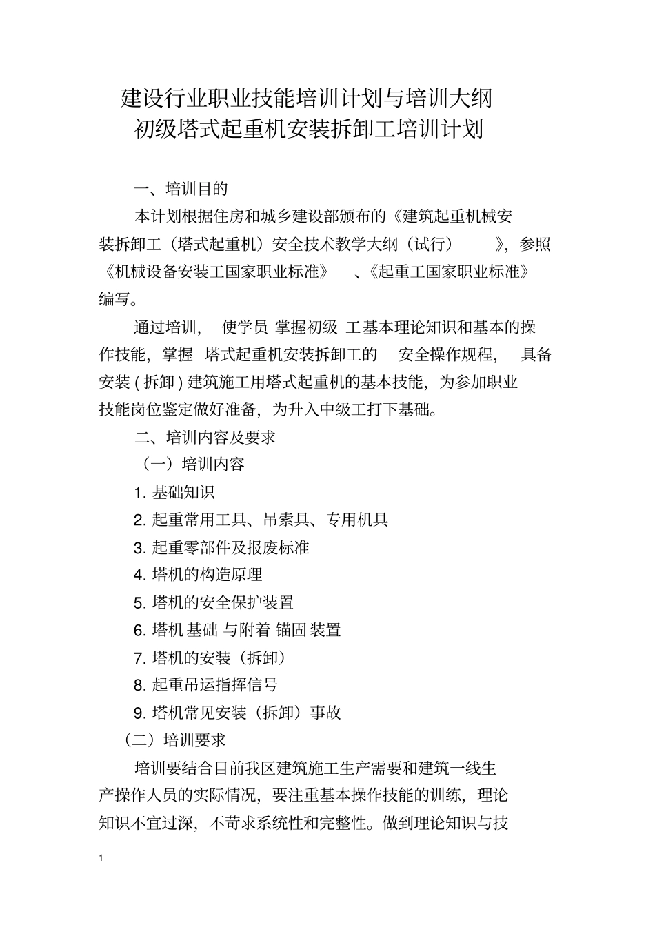 建设行业职业技能培训计划与培训大纲初级塔式起重机安装拆卸工_第1页