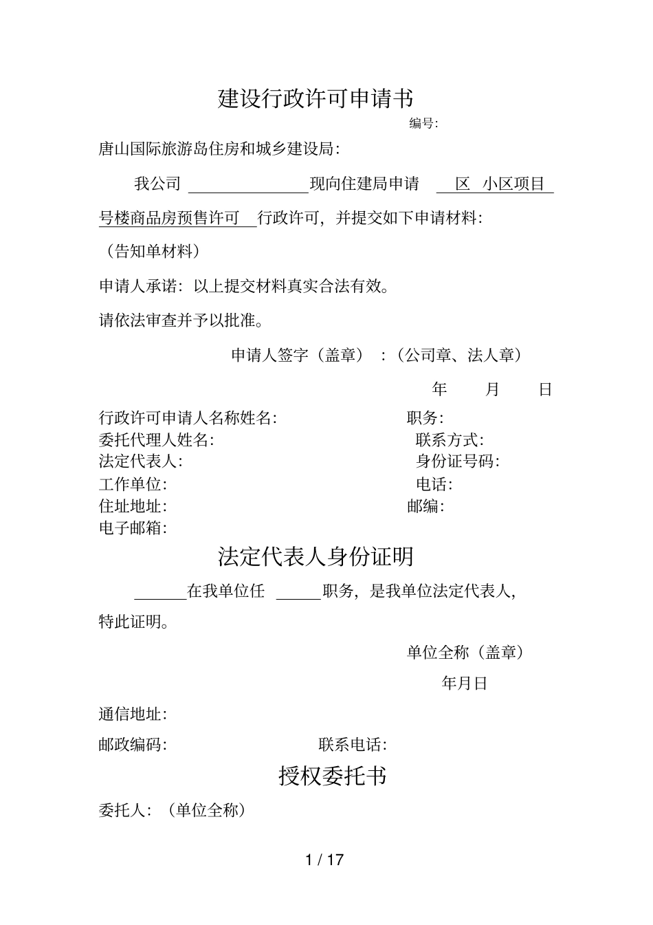 建设行政许可申请书_第1页