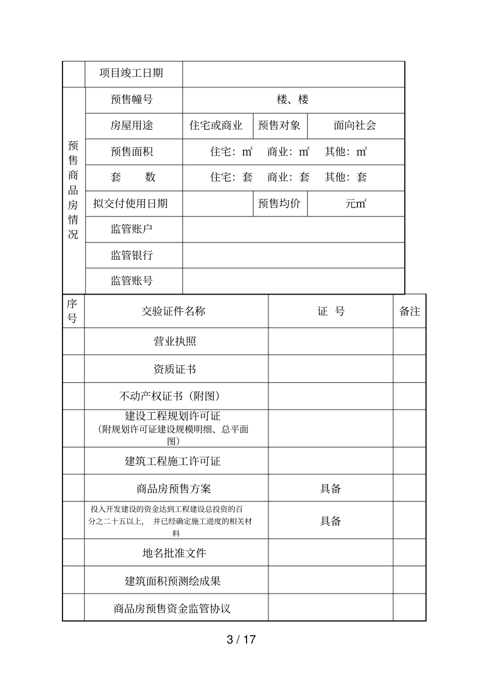 建设行政许可申请书_第3页