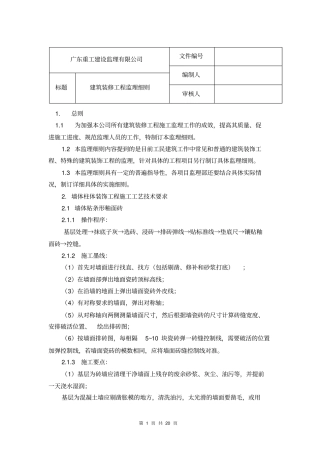 建设装修工程监理细则