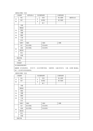 建设设计概况一览表