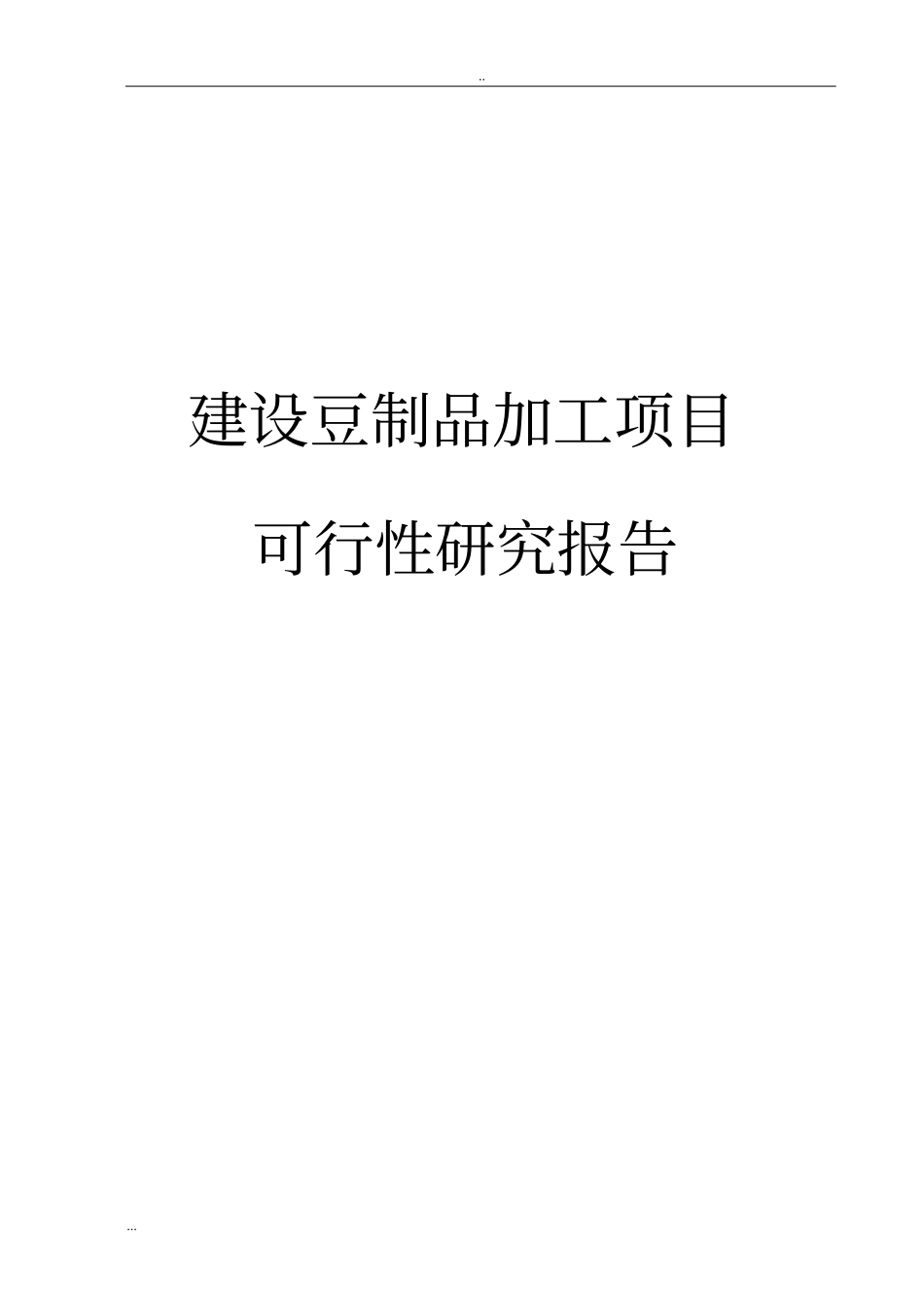 建设豆制品加工项目可行性研究报告_第1页