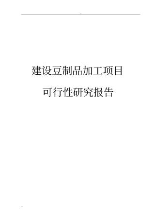 建设豆制品加工项目可行性研究报告