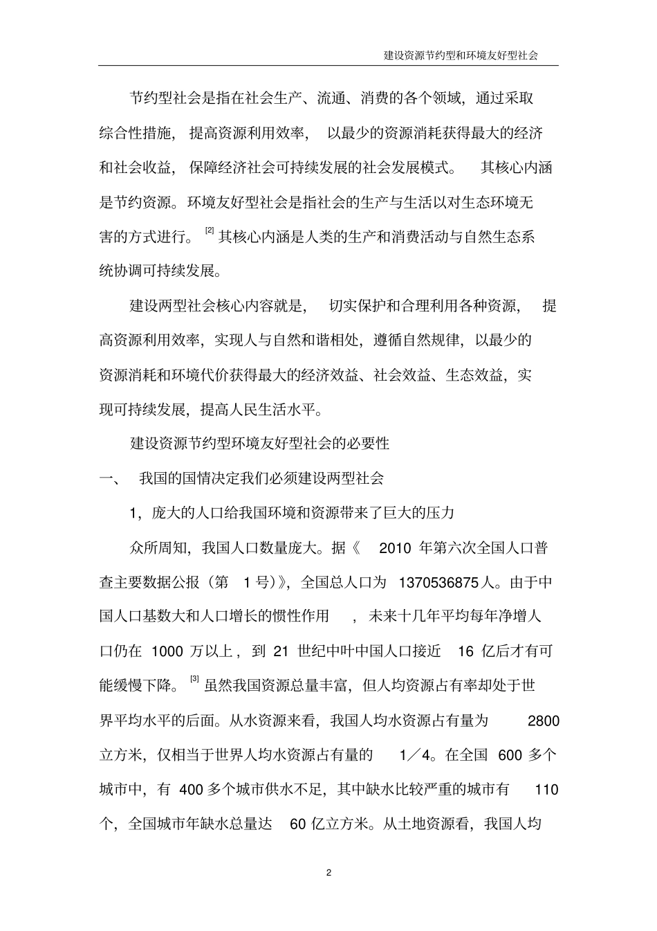 建设资源节约型及环境友好型社会_第2页