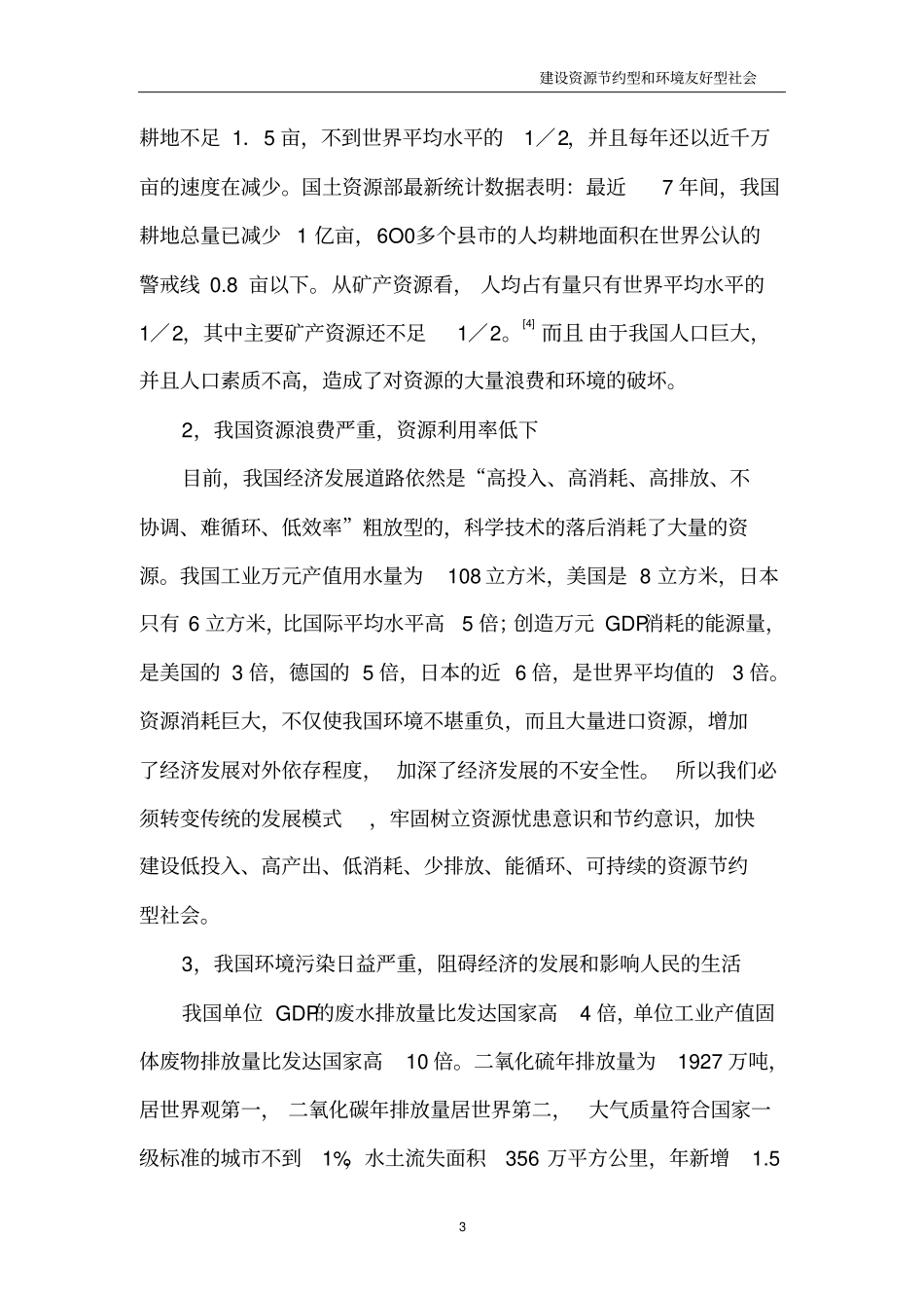 建设资源节约型及环境友好型社会_第3页