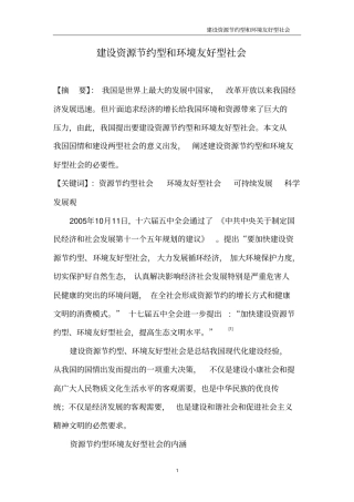 建设资源节约型及环境友好型社会