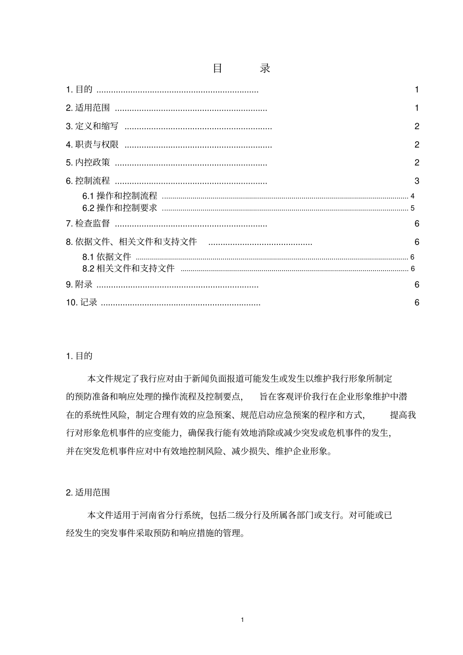 建设银行_形象危机应急预案_第1页