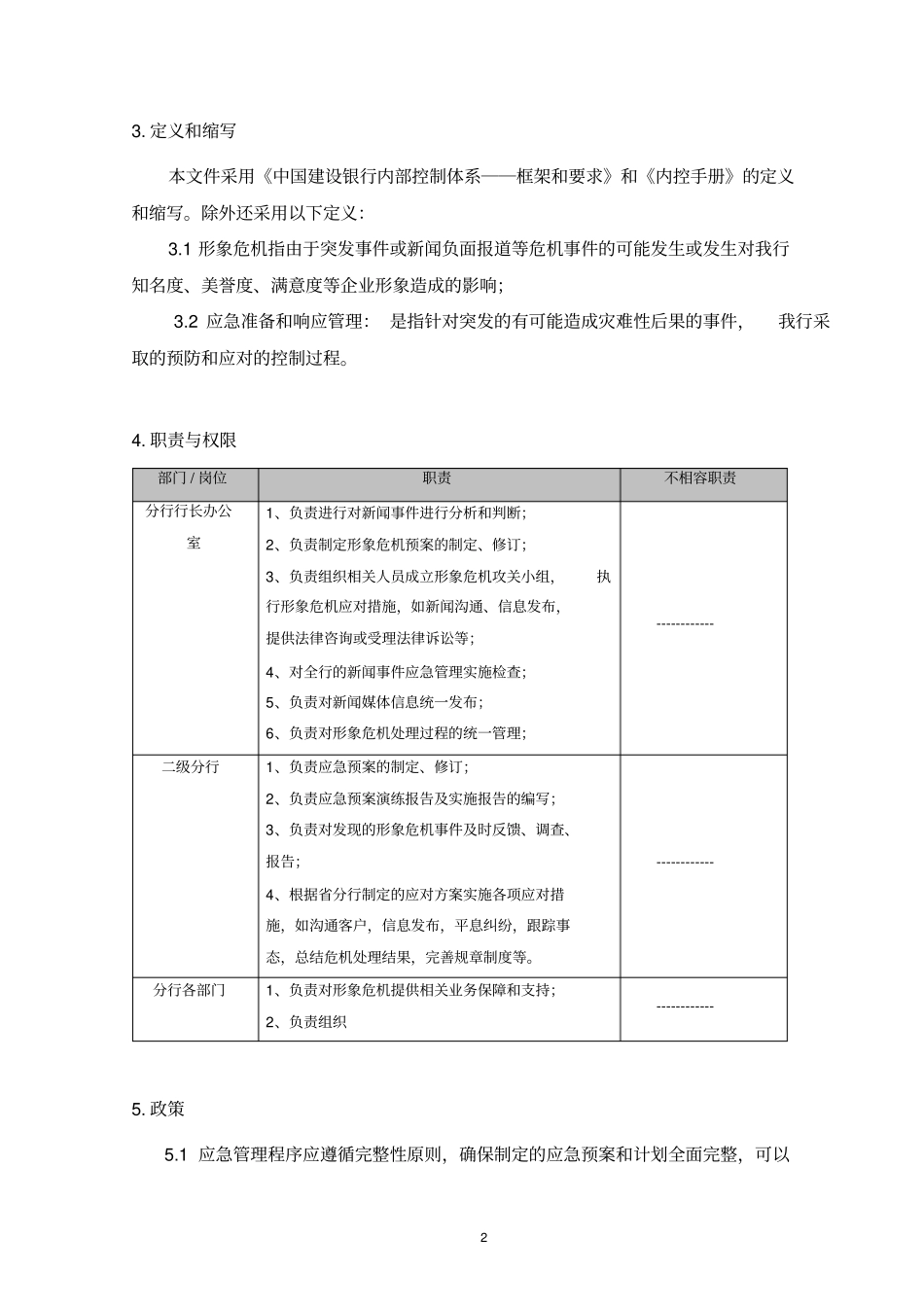 建设银行_形象危机应急预案_第2页