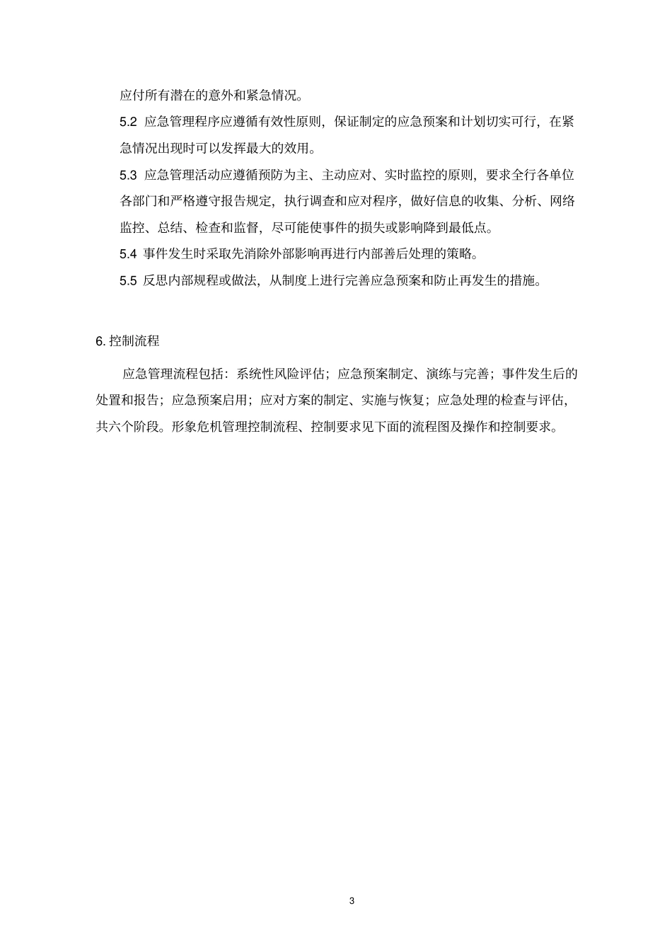 建设银行_形象危机应急预案_第3页