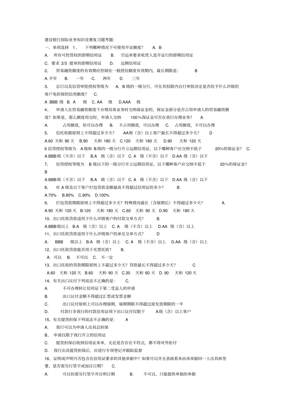 建设银行国际业务知识竞赛题_第1页