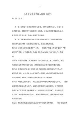 建设银行小企业信贷业务准入条件-YJJ