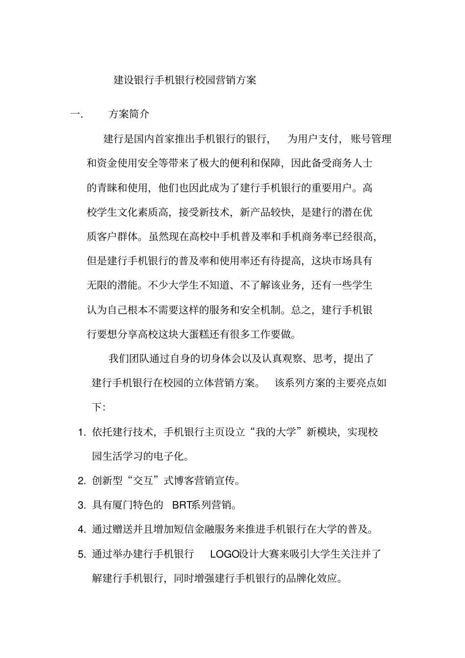 建设银行手机银行校园营销推广方案_第1页