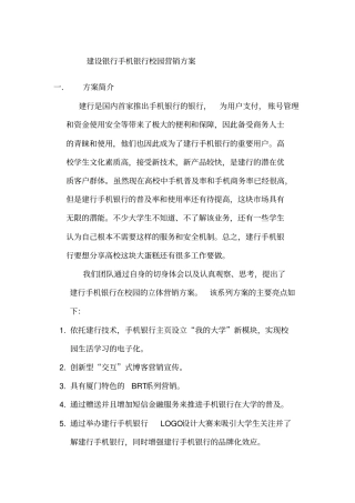 建设银行手机银行校园营销推广方案