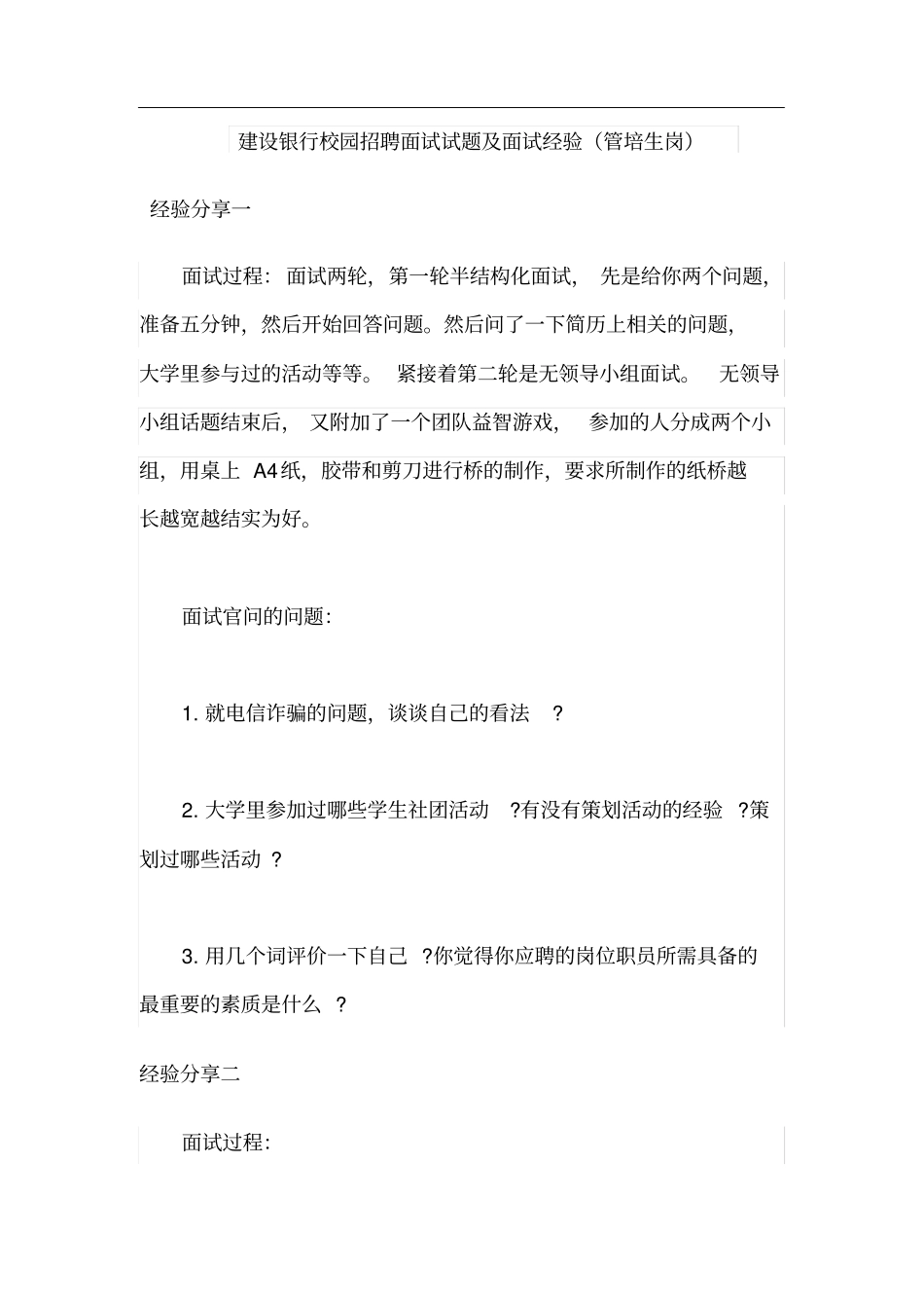 建设银行校园招聘面试试题及面试经验管培生岗_第1页