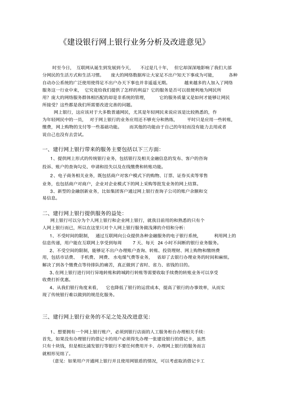 建设银行网上银行业务分析及改进意见_第1页