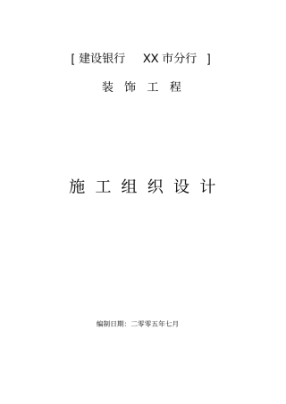 建设银行装饰工程项目施工组织设计方案