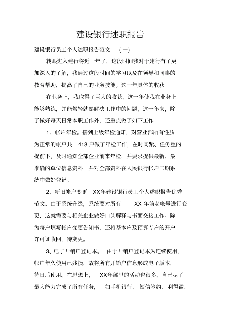 建设银行述职报告_第1页